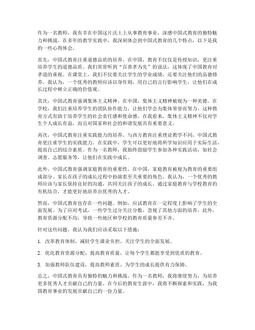 教师中国式教育心得体会