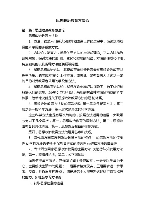 思想政治教育方法论