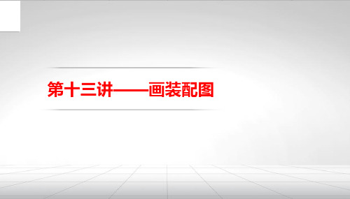 知识点10：标题栏和明细表