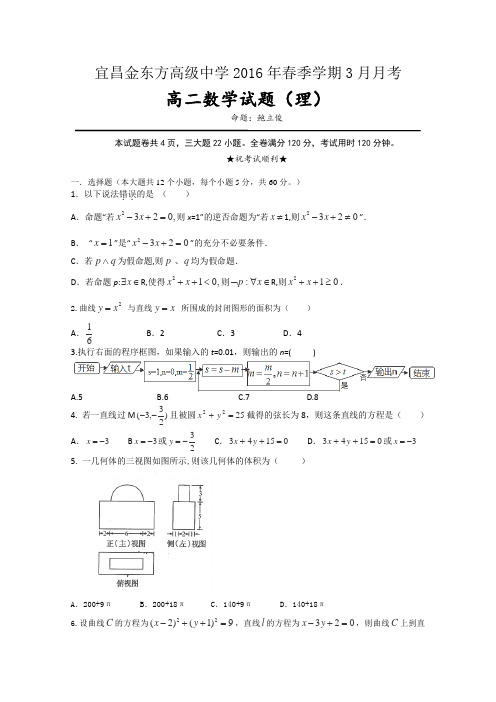 湖北省宜昌市金东方高中2015-2016学年高二下学期第一次月考数学(理)试卷