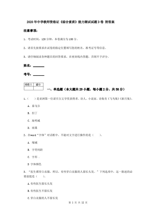 2020年中学教师资格证《综合素质》能力测试试题D卷 附答案