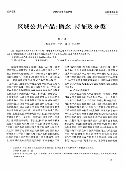 区域公共产品：概念、特征及分类