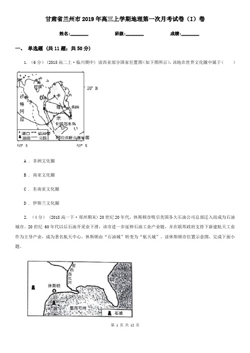 甘肃省兰州市2019年高三上学期地理第一次月考试卷(I)卷