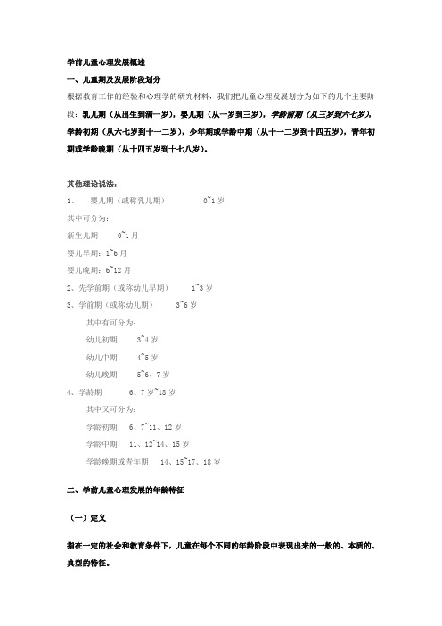 学前儿童心理发展概述