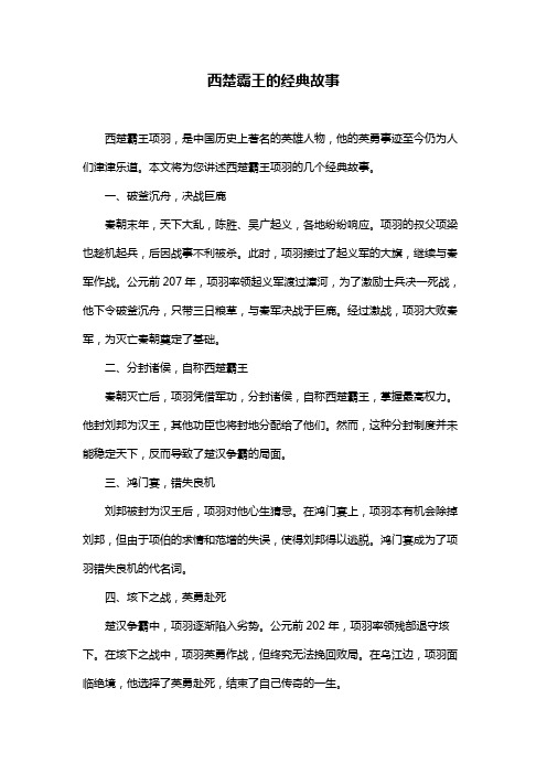 西楚霸王的经典故事