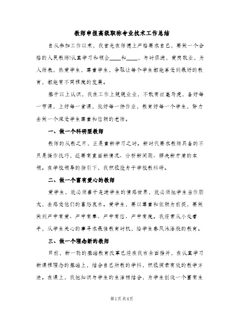 教师申报高级职称专业技术工作总结（2篇）