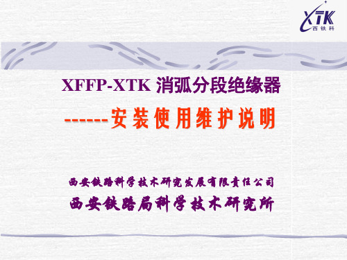 (完整版)xffp-xtk消弧分段绝缘器