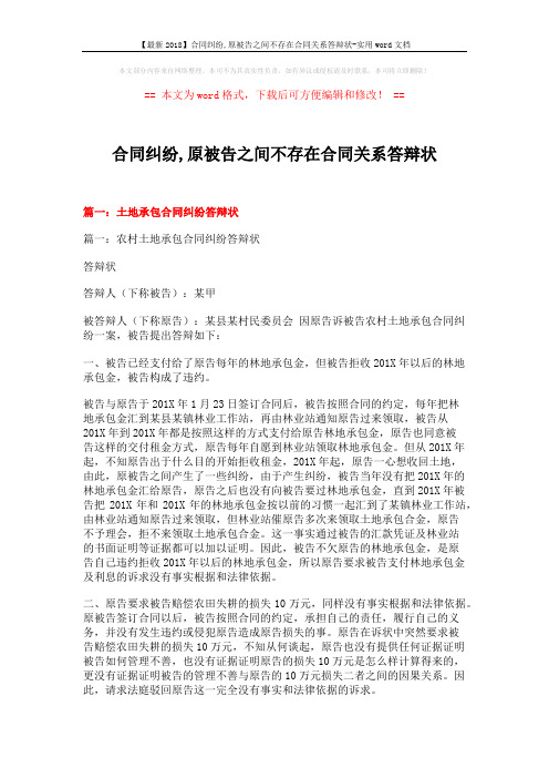 【最新2018】合同纠纷,原被告之间不存在合同关系答辩状-实用word文档 (11页)