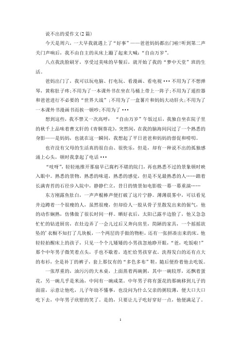 精选说不出的爱作文(2篇)