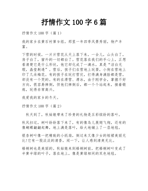 抒情作文100字6篇