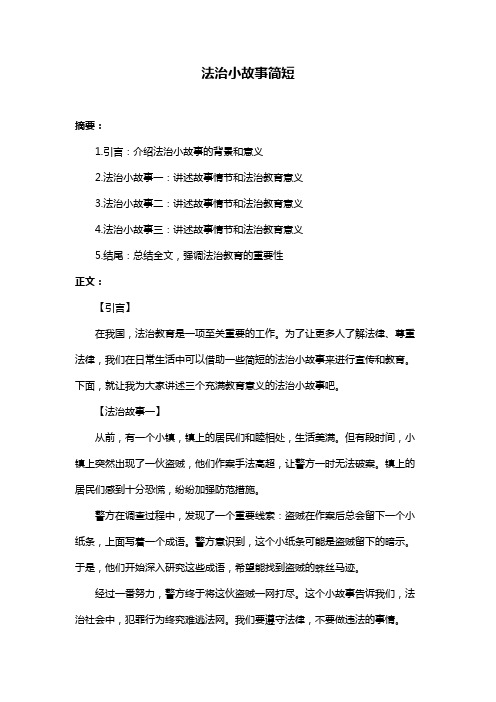 法治小故事简短