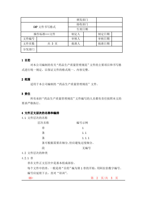 (新)GMP文件书写格式：