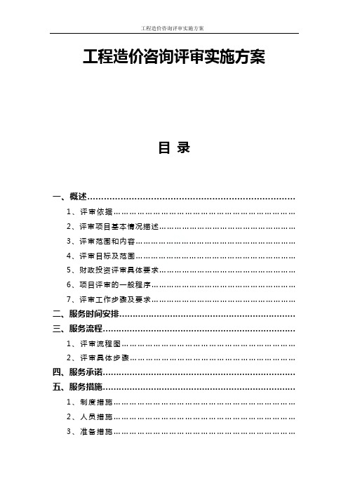 工程造价咨询评审实施方案