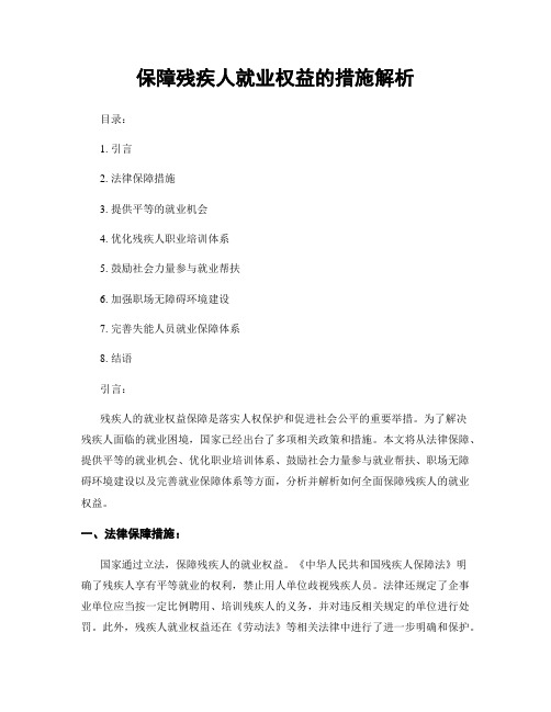 保障残疾人就业权益的措施解析