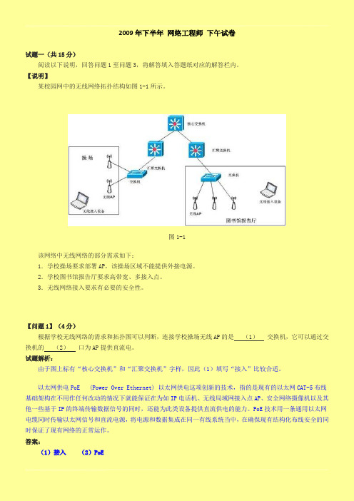 2009年下半年软考网络工程师下午试题及其答案