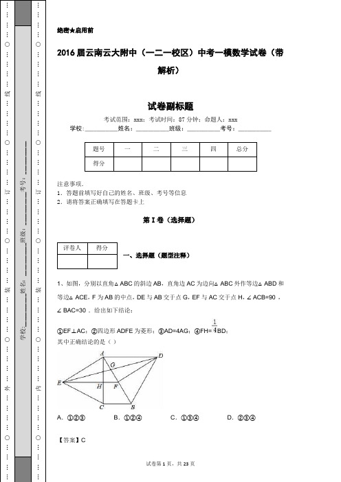 2016届云南云大附中(一二一校区)中考一模数学试卷(带解析)