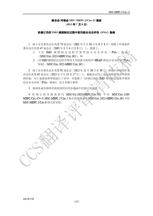 MSC-MEPC.2 Circ.12_经修订的在IMO规则制定过程中使用综合安全评估(FSA)指南(译审清洁稿)