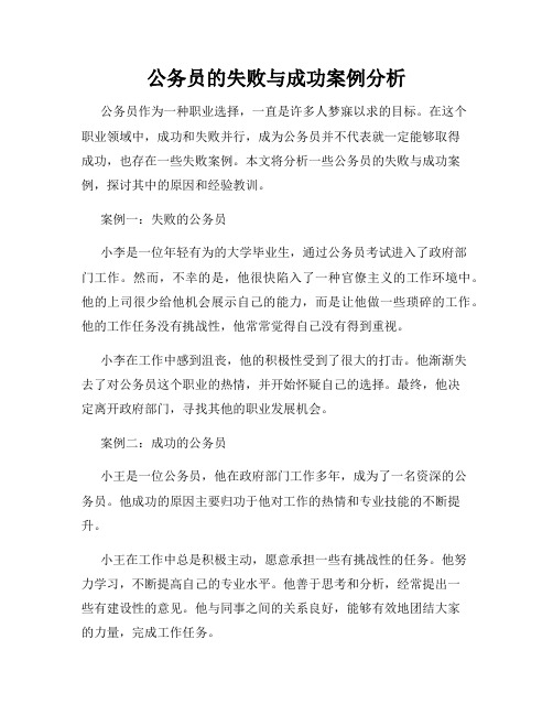 公务员的失败与成功案例分析