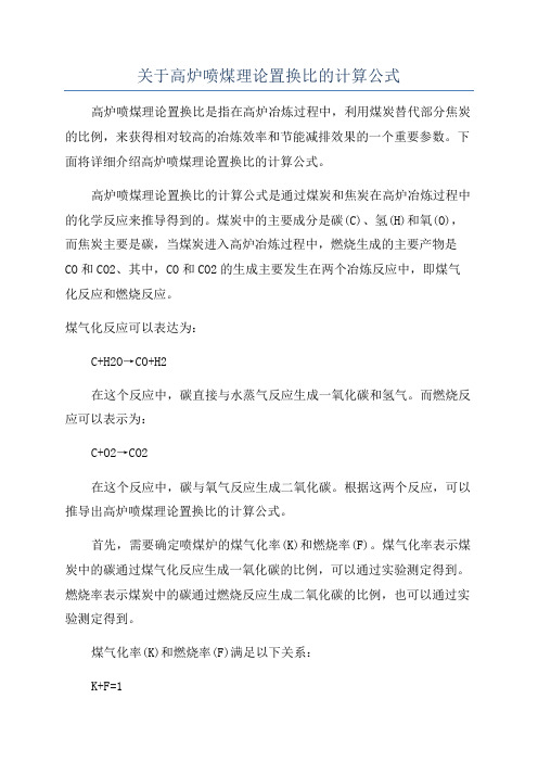 关于高炉喷煤理论置换比的计算公式