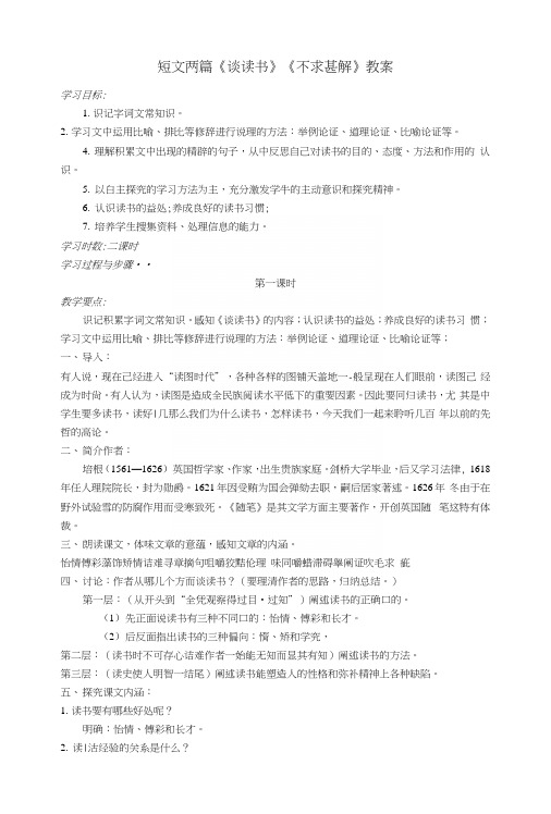 短文两篇《谈读书》《不求甚解》教案2(中职教育).docx