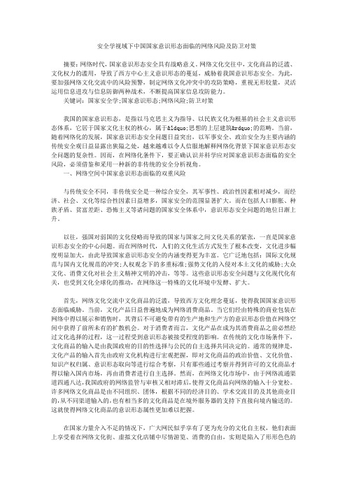 安全学视域下中国国家意识形态面临的网络风险及防卫对策