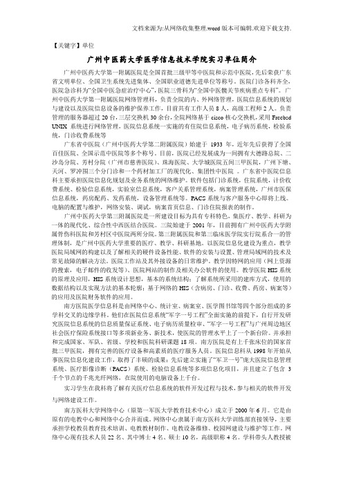 【单位】广州中医药大学医学信息技术学院实习单位简介