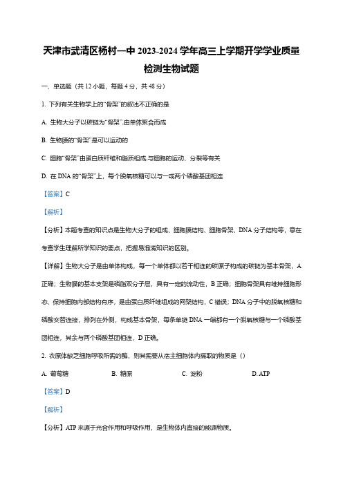 天津市武清区杨村一中2023-2024学年高三上学期开学学业质量检测生物试题(word版含解析)