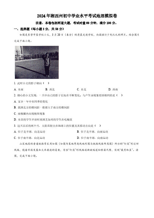 2024年湖南省湘西州初中学业水平模拟考试地理试卷(学生版)