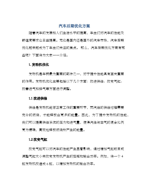 汽车后期优化方案