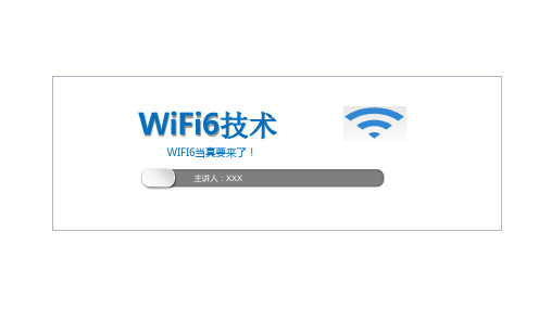 WiFI6技术