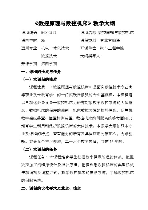 数控原理与数控机床教学大纲