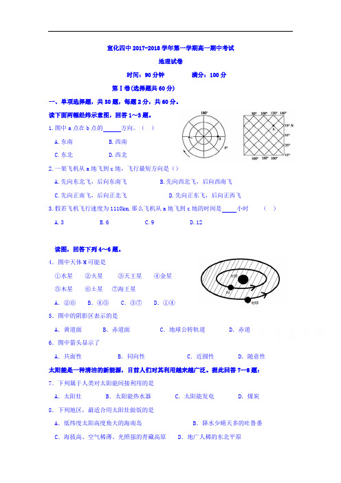 河北省张家口市宣化区第四中学2017-2018学年高一上学期期中考试地理试题 Word版含答案