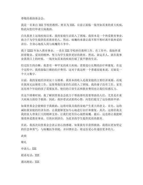 困难教师大病救助申请书