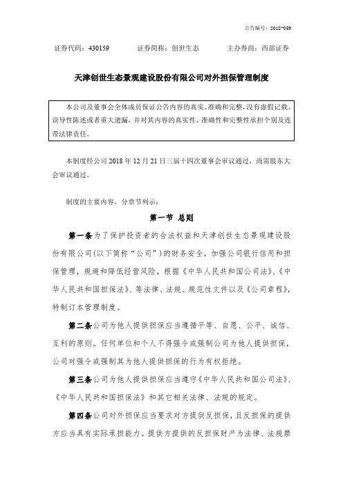 天津创世生态景观建设股份有限公司对外担保管理制度.pdf