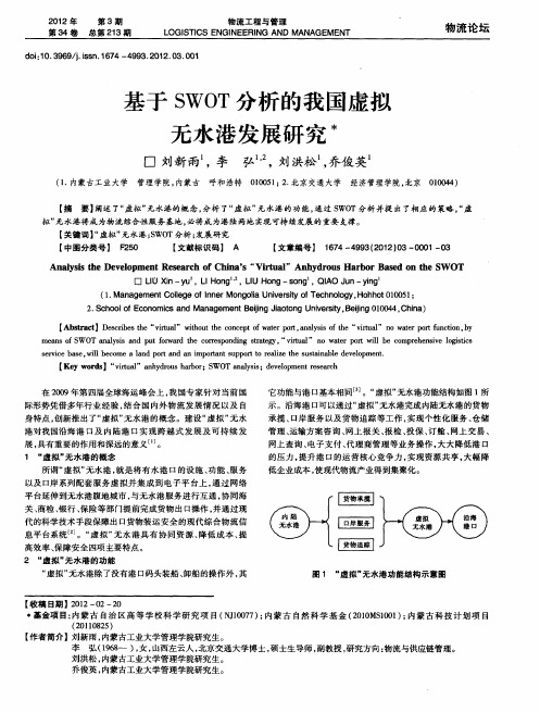 基于SWOT分析的我国虚拟无水港发展研究