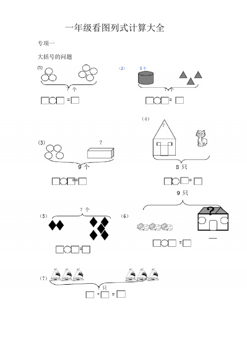 一年级看图列式计算大全