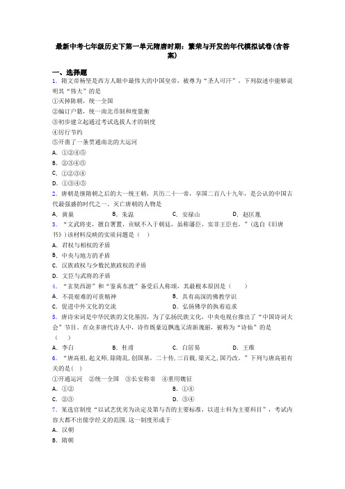 最新中考七年级历史下第一单元隋唐时期：繁荣与开发的年代模拟试卷(含答案)