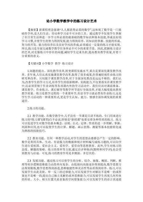 论小学数学教学中的练习设计艺术