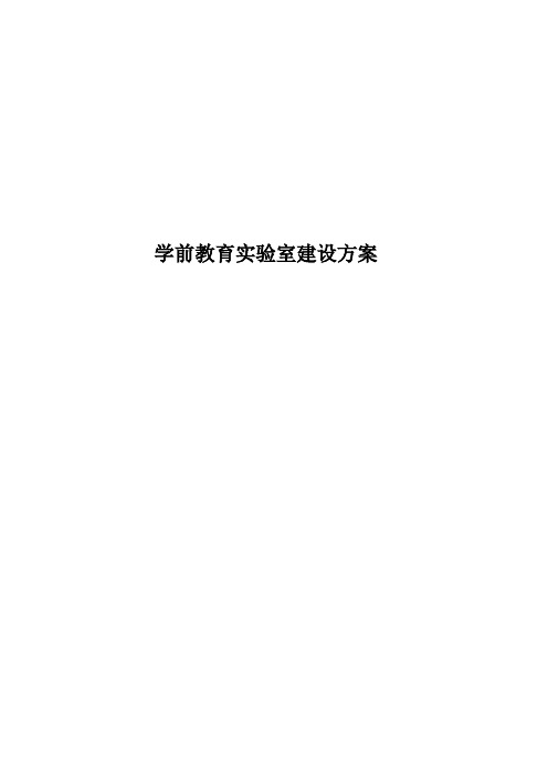 学前教育实验室建设方案