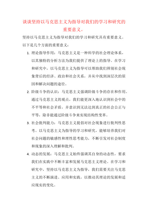 谈谈坚持以马克思主义为指导对我们的学习和研究的重要意义。