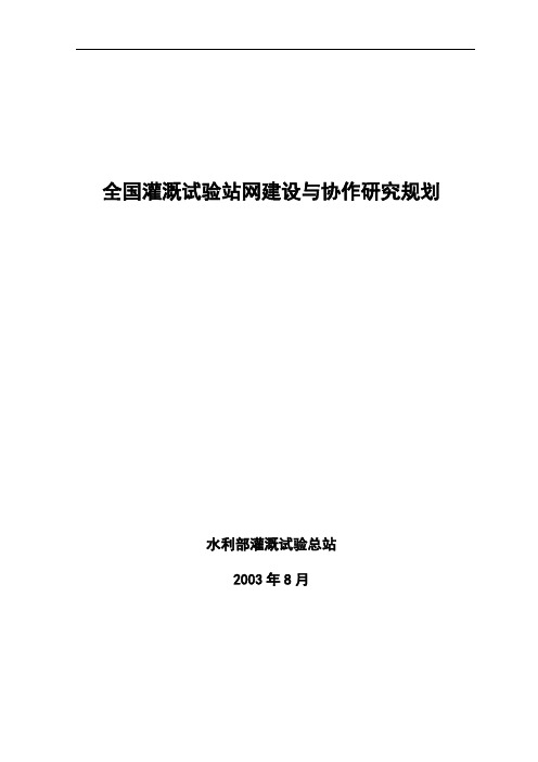 全国灌溉试验站网建设与协作研究规划