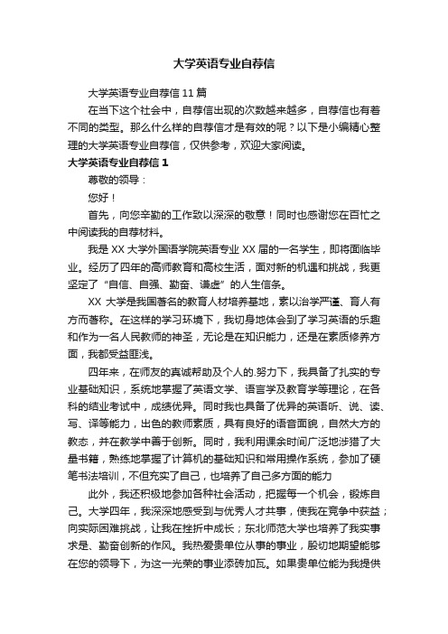 大学英语专业自荐信