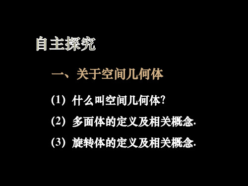 高一数学空间几何体的结构(课件)