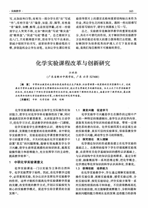 化学实验课程改革与创新研究