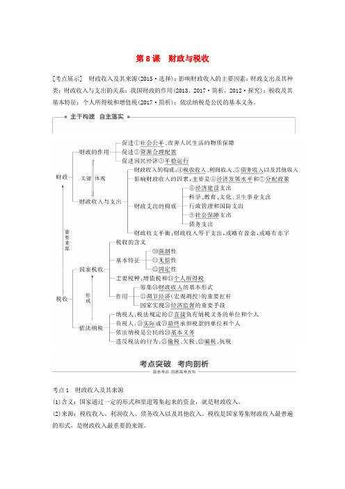 江苏专版2019届高考政治一轮复习第三单元收入与分配第8课财政与税收讲义新人教版必修1