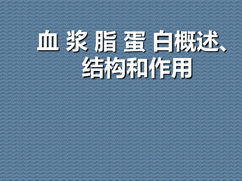 血浆脂蛋白概述、结构和作用