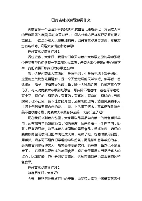 巴丹吉林沙漠导游词作文