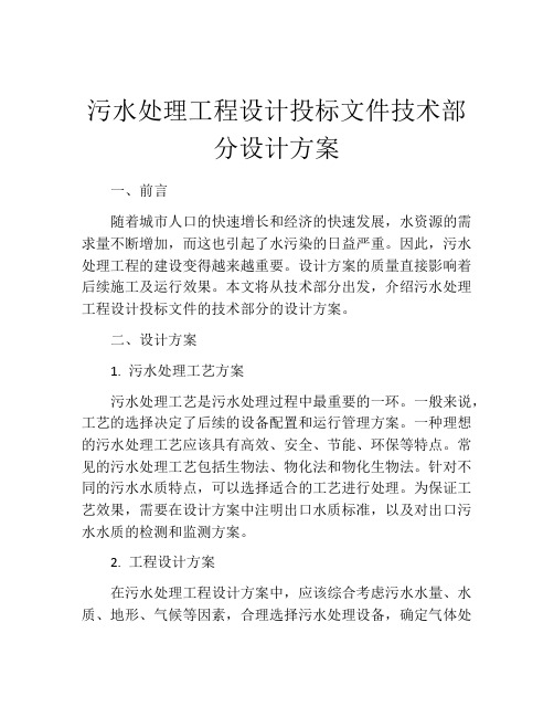 污水处理工程设计投标文件技术部分设计方案