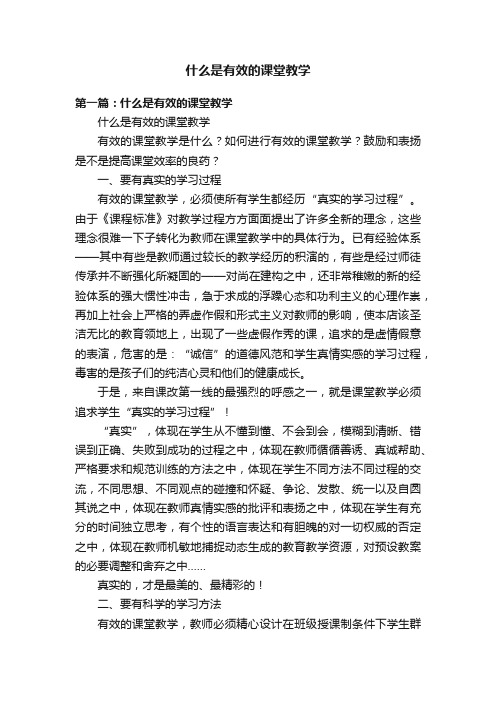 什么是有效的课堂教学