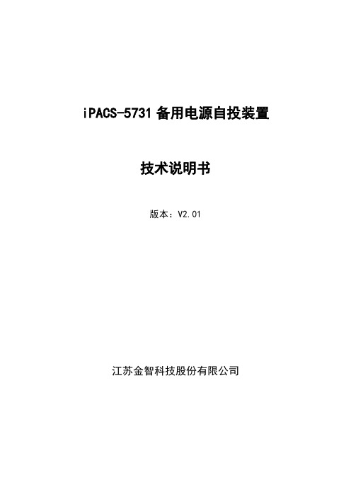 3 iPACS-5731备用电源自投装置技术说明书V2.01